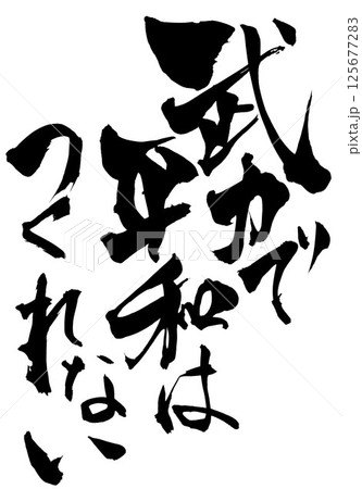 武力で平和はつくれない・・・筆文字素材の手書きの墨で書いたイラスト文字 文字 筆文字 手書き 武力で平和はつくれない・・・筆文字素材の手書きの墨で書いたイラスト文字 文字 筆文字 手書き 125677283