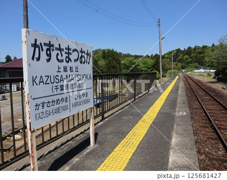 久留里線上総松丘駅の駅名標 125681427