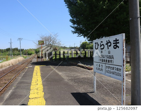 久留里線上総松丘駅の駅舎 125682097