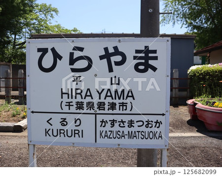 久留里線上総松丘駅の駅舎 125682099