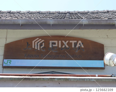 久留里線上総松丘駅の駅舎 久留里線上総松丘駅の駅舎 125682109