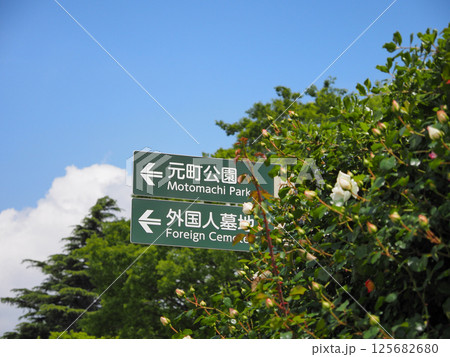 港の見える丘公園前の案内板(横浜市) 港の見える丘公園前の案内板(横浜市) 125682680