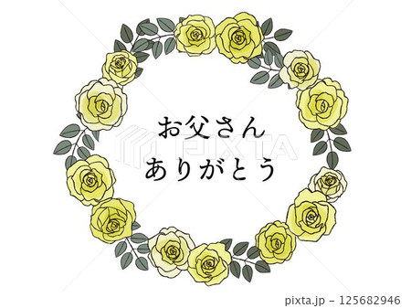 お父さんありがとう　父の日の黄色い薔薇の手描き風フレーム 125682946