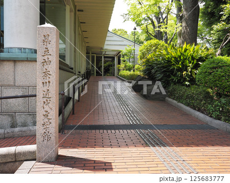 神奈川近代文学館（横浜市） 125683777