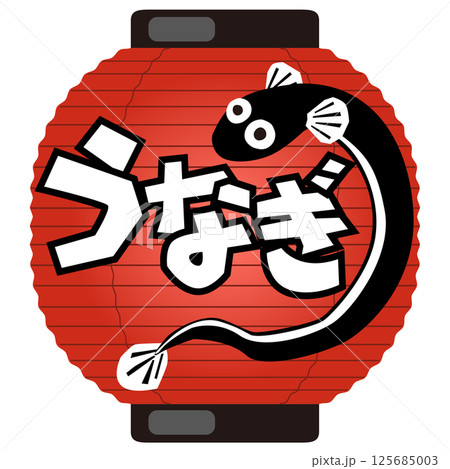 うなぎのイラスト・土用の丑の日（広告＆看板）ベクター 125685003