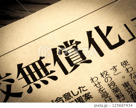「無償化」と書かれたニュースの見出し 125687434