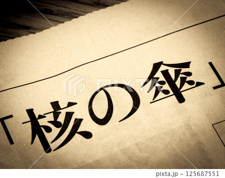 「核の傘」と書かれたニュースの見出し 125687551