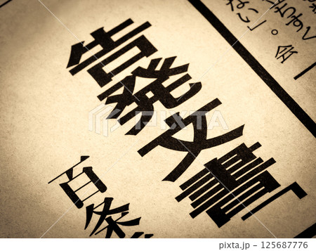 「告発文書」と書かれたニュースの見出し 125687776
