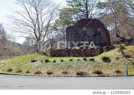 安芸大田町の深入山の石文 安芸大田町の深入山の石文 125690205