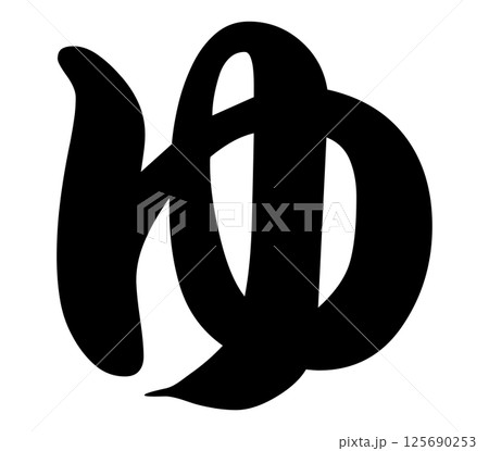 ゆ　湯　銭湯　文字　ひらがな 125690253