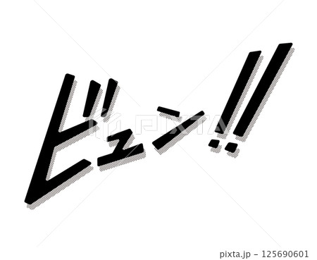 漫画文字 アメコミ風 ビュン!! 漫画文字 アメコミ風 ビュン!! 125690601
