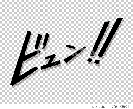 漫画文字 アメコミ風 ビュン!! 漫画文字 アメコミ風 ビュン!! 125690601