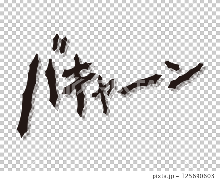 漫画文字 アメコミ風 バキャーン 漫画文字 アメコミ風 バキャーン 125690603
