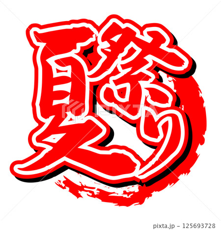 手書き筆文字素材 夏祭り アイコン ベクター素材 レッド 125693728