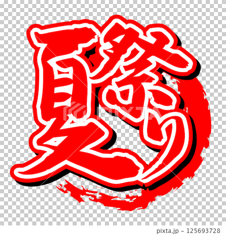 手書き筆文字素材 夏祭り アイコン ベクター素材 レッド 125693728