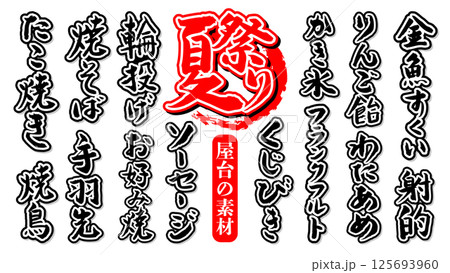 手書き筆文字素材 夏のお祭り 屋台の素材セット ベクター素材 125693960