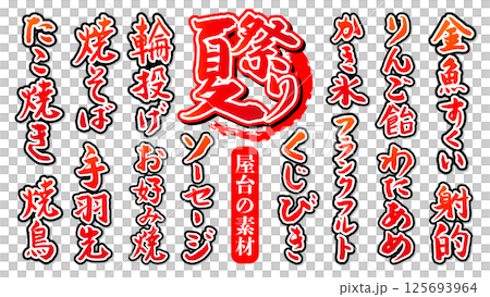 手寫書法素材夏季節慶美食攤位素材集向量素材 125693964