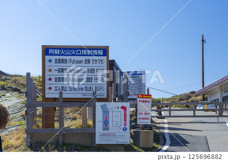 阿蘇山公園道路　全面規制のため立入禁止 125696882