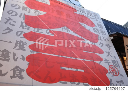 大阪新世界の風景 125704497