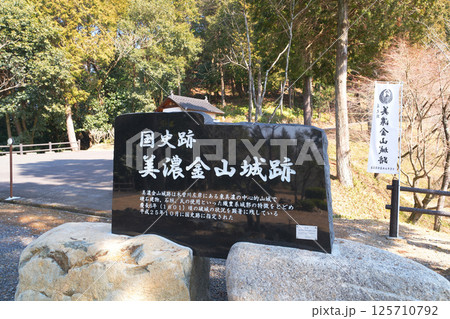 森蘭丸が生まれた城で知られる　国史跡「美濃金山城」 125710792