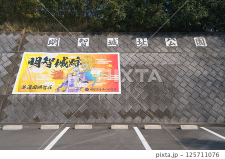 明智光秀由来の「美濃明智城」 125711076