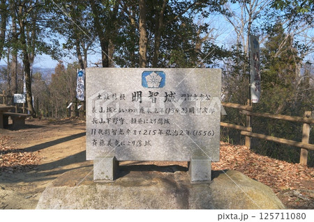 明智光秀由来の「美濃明智城」 明智光秀由来の「美濃明智城」 125711080
