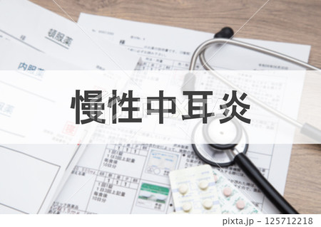 慢性中耳炎 125712218