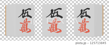 3DCG illustration of Wu Wan's mahjong tiles seen from three directions 3DCG illustration of Wu Wan's mahjong tiles seen from three directions 125713845