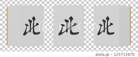 3方向から見たペーの麻雀牌の3DCGイラスト 125713870