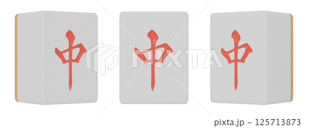 3方向から見たチュンの麻雀牌の3DCGイラスト 125713873