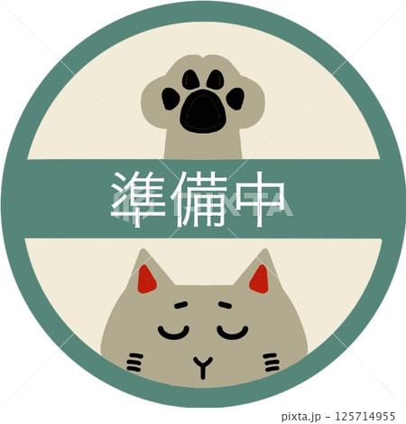 準備中 125714955