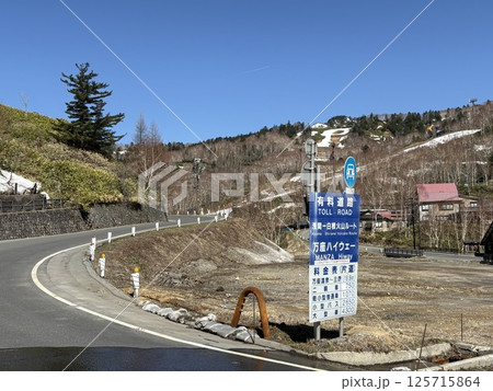 万座温泉前を通る万座ハイウェー 125715864