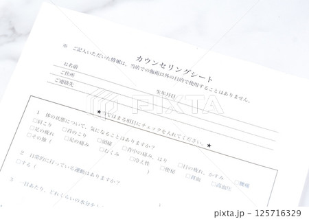 エステサロンや美容サロンで受付の際に記入する「カウンセリングシート」 125716329