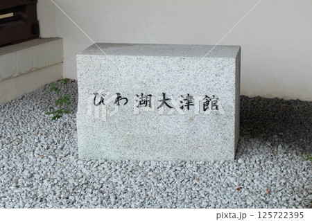 滋賀県大津市の柳が崎湖畔公園にあるびわ湖大津館 滋賀県大津市の柳が崎湖畔公園にあるびわ湖大津館 125722395