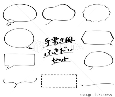 手書き風ふきだしセット・黒 125723699