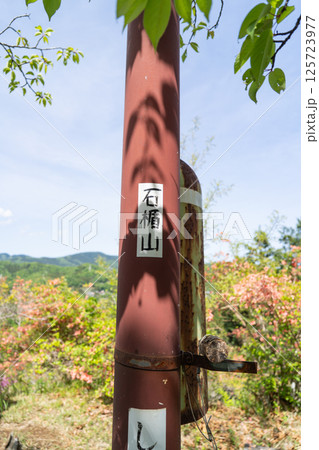 石楯山の山頂(神奈川県相模原市名倉) 石楯山の山頂(神奈川県相模原市名倉) 125723977