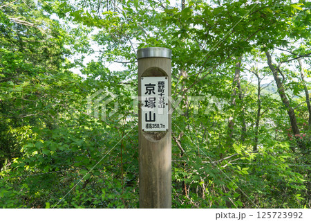 京塚山の山頂(神奈川県相模原市名倉) 京塚山の山頂(神奈川県相模原市名倉) 125723992