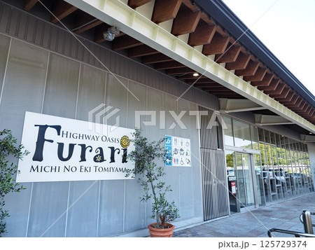 ハイウェイオアシス富楽里(南房総市) ハイウェイオアシス富楽里(南房総市) 125729374