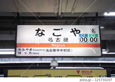 名古屋駅・駅名標／愛知県名古屋市中村区名駅 125730207