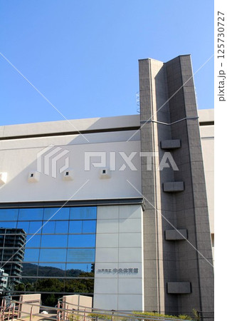 神戸市立中央体育館 125730727
