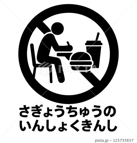 作業中の飲食を禁止するシンプルな注意シルエット 作業中の飲食を禁止するシンプルな注意シルエット 125735657