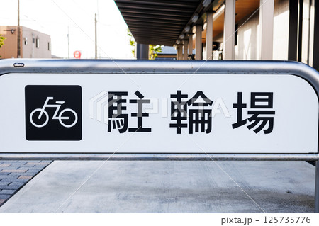 駐輪場 駐輪場 125735776