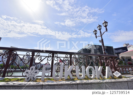 福岡市　天神中央公園　福博であいばし　出会い橋　那珂川　中洲川端 125739514