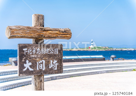 「青森県」本州最北端の地、大間崎の風景 「青森県」本州最北端の地、大間崎の風景 125740184