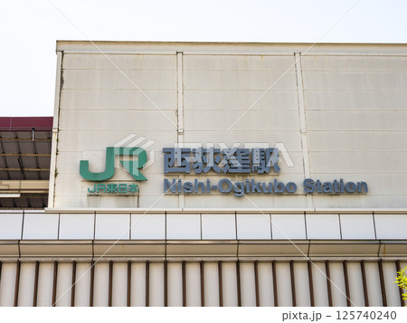 JR西荻窪駅の駅名表示部 JR西荻窪駅の駅名表示部 125740240