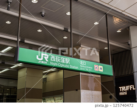 JR西荻窪駅の駅名表示部 125740472