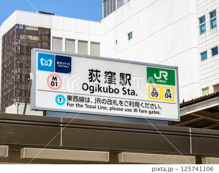 JR・東京メトロ 荻窪駅の駅名表示部 125741106