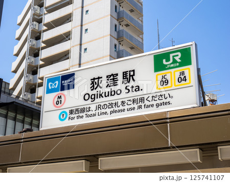 JR・東京メトロ 荻窪駅の駅名表示部 JR・東京メトロ 荻窪駅の駅名表示部 125741107