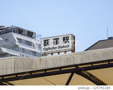 JR・東京メトロ 荻窪駅の駅名表示部 125741289