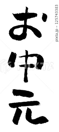 お中元 筆文字 イラスト アイコン お中元 筆文字 イラスト アイコン 125743383
